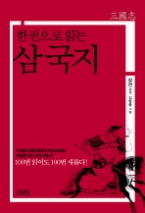 한 권으로 읽는 삼국지